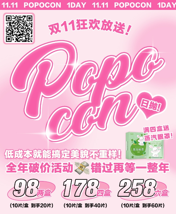 【日抛】POPOCON 低成本就能搞定美貌不重样! 双11日抛大放送