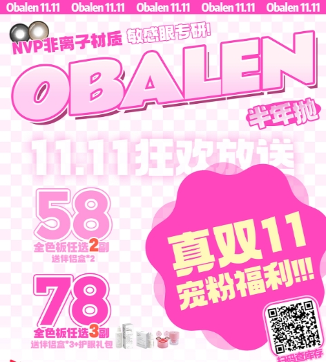 【半年抛/年抛】Obalen 1.0 11.11狂欢放松 真双11 宠粉福利
