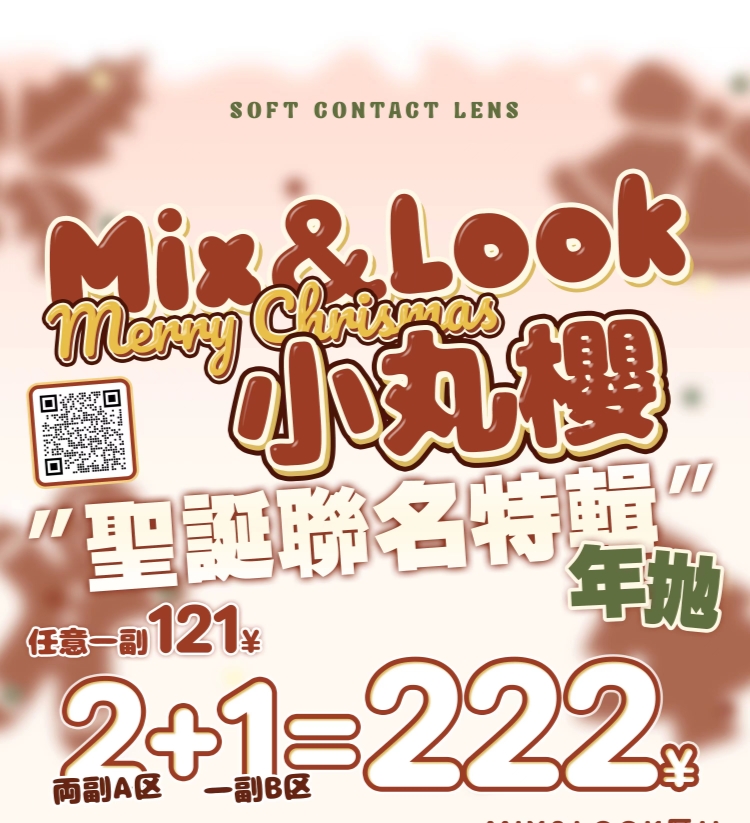 【年抛上新】MIXLOOK·MAROKU小丸樱 圣诞联名特辑 纯欲元气奶油新品上市