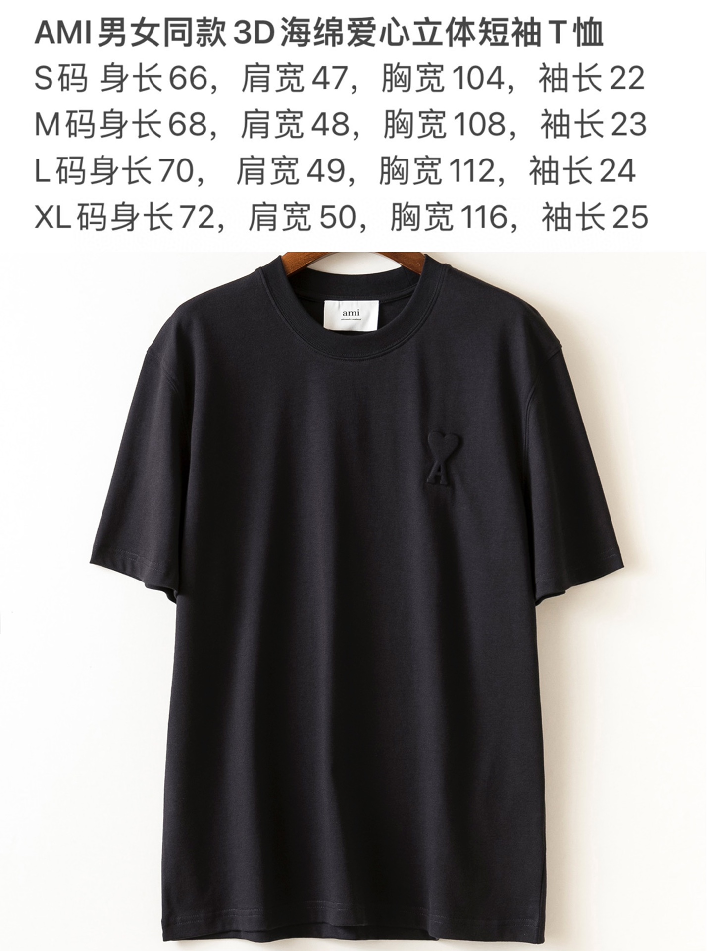 Ami春夏新品，3D立体海绵“爱心”短袖圆领T恤。法国时尚品牌Ami，年年最火的潮牌之一。现如今是各大名星博主的心头挚爱，简约个性的设计风格。干净简约。日常通勤上班都很合适。Oversize宽松版型设计。面料冰冰凉凉的上身超级舒服。颜色：黑色；码数：S/M/L/XL