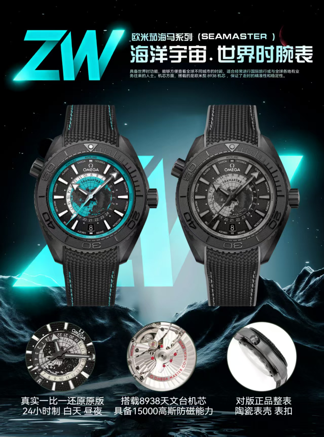 NO:553251,ZW Factory OMEGA R63 produced by ZW. New 'full ceramic' meter world time!  Seamaster Planet Ocean World Time Watch!  Omega presents the new Seamaster Planet Ocean World Time watch. Inspired by global travel, the new watch follows the classic design style of the famous 'Deep Sea Black' watch. The 45.5 mm case is made of black ceramic and is water-resistant up to 3 meters. There is a bird's-eye view of the earth dial in the center of the dial. It is made of grade 5 titanium. Laser ablation technology carves the outline of the land and is treated with paint. There is a 24-hour scale ring on the outside of the inner dial, which indicates night and day. Naiad Lock  Under the back of the watch, the 8938 movement certified by the Master Chronometer is clearly visible. The best luxury gift recommendation, please look for ZW exclusive quality, omega19860909ZW 出品  ZW Factory 欧米茄 OMEGA R63. 全新“全陶瓷”米世界时！海马系列海洋宇宙世界时腕表！ 欧米茄呈献全新海马系列海洋宇宙世界时腕表.自环球旅行中汲取灵感,全新腕表沿袭了著名的'深海之黑'腕表的经典设计风格,黑色二氧化陶瓷打造的45.5毫米表壳,防水深度高达米 表盘中央设有鸟瞰地球表盘,以5级钛金属打造,激光烧蚀技术雕刻出陆地轮廓,并经过漆面处理.内表盘外侧设有24小时刻度环,并区分指示夜晚和白天. Naiad Lock 表背之下,至臻天文台认证的8938机芯清晰可见送礼最佳奢华推荐请认准ZW独家品质,,omega,Watch