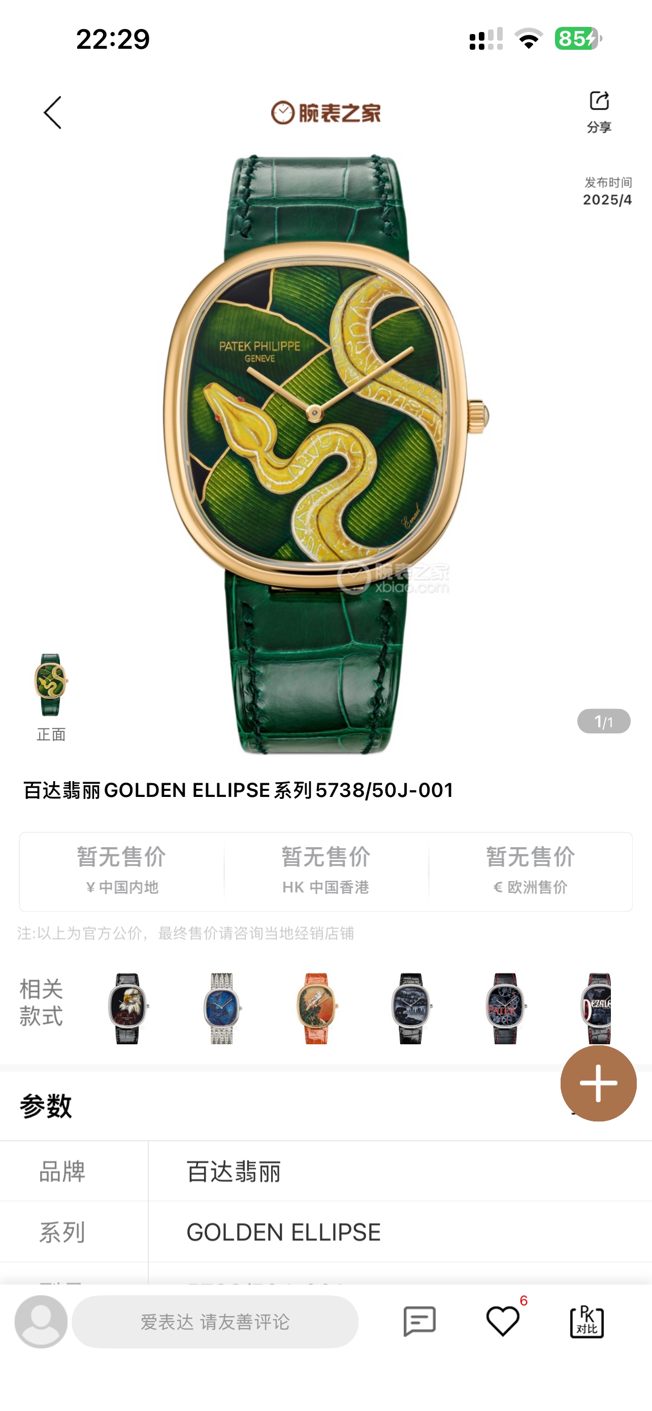 统一价:1750🌐
PP➕ Factory 6⃣️8⃣️克配重版
GOLDEN ELLIPSE 5738系列
1⃣️:重塑最为经典古典韵味黄金分割比例1:1.6181
尺寸34.5X39.5,厚度7.7
2⃣️:316L别致的椭圆表壳介于圆形和矩形之间
3⃣️:搭配各式云贝母3D立体浮雕打印闪烁着神秘深邃光泽表盘,非市面现有暗淡无光版本
4⃣️:对版21X16进口小牛皮搭配椭圆形表扣与表壳遥相呼应
5⃣️9015机芯赋予手表更为精准稳定走时
PP➕为您提供最接近原版的真实佩戴感受,而非只是购买一个只能远观而不能细看的腕表🌐