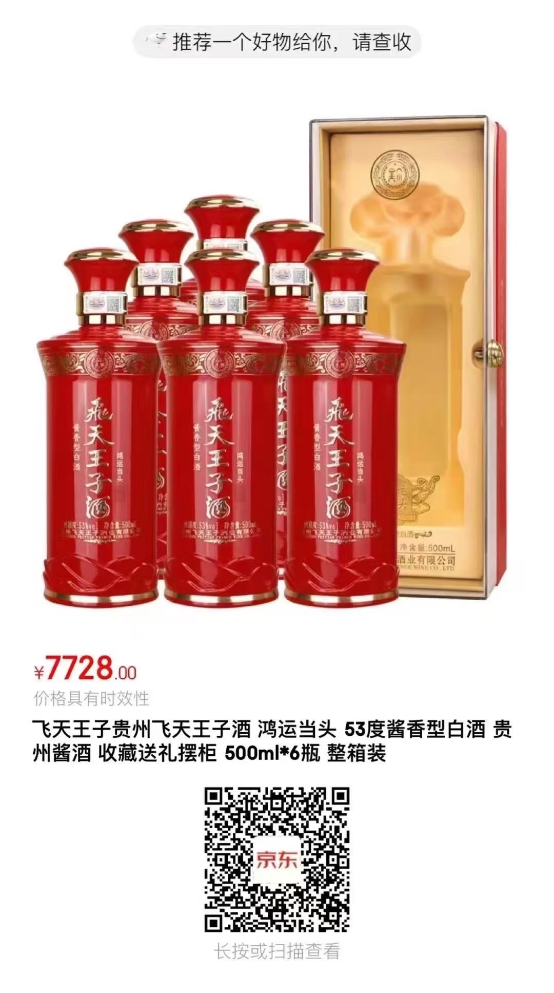 【飞天王子·鸿运当头】53度酱香型，一箱六瓶。

喜庆中国红，​高档亚克力包装，内衬天丝织布，10年坤沙老酒特调。自饮、收藏、送礼、摆柜首选👍🏻