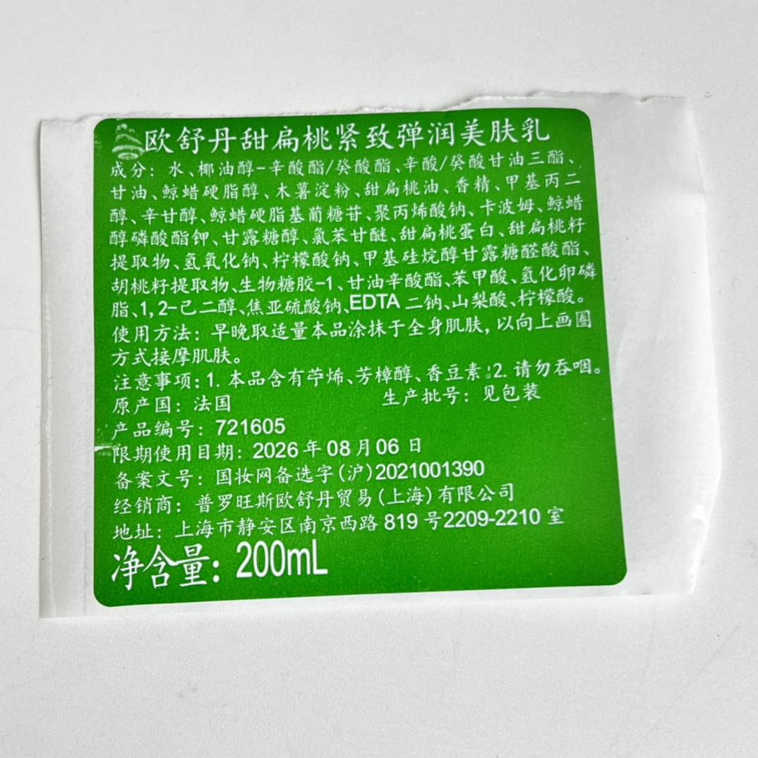专/45💰
可配中文标✔️欧舒丹杏仁甜扁桃身体乳罐装200ml！杏仁紧肤，滋养、深润干燥肌肤蕴含丰富杏仁油及杏仁奶的身体乳霜，为肌肤带来滋养作用，令肌肤丝般光滑。