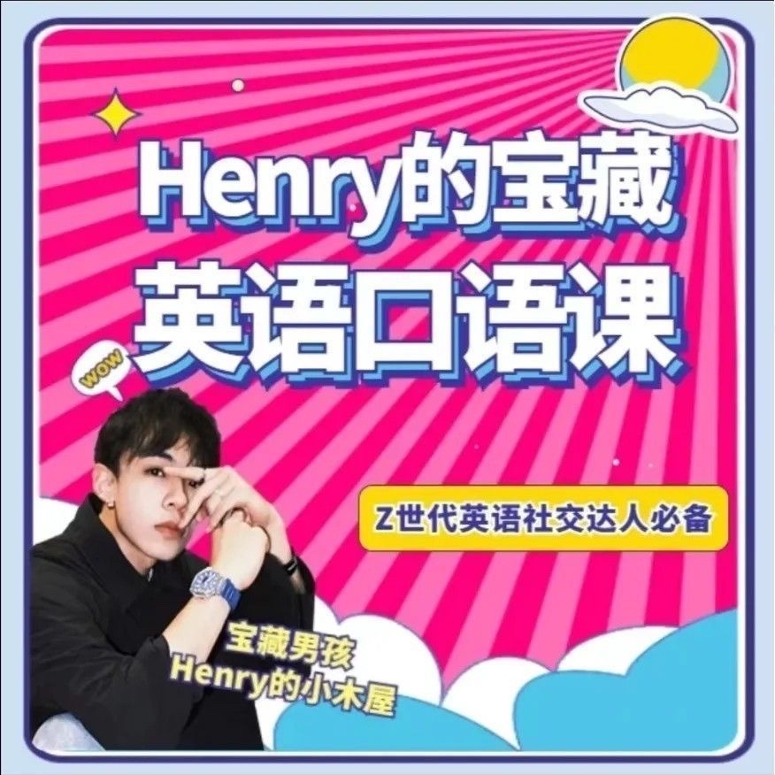 【英语上新】Henry的宝藏英语口语课56节视频课（抖音同款）