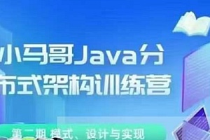 【IT上新】13.Java架构-小马哥 Java分布式架构训练营第二期 模式、设计与实现