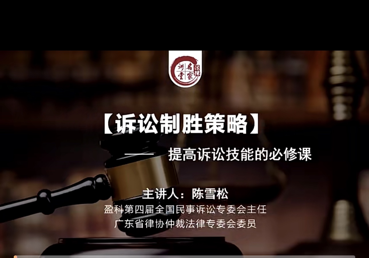 【法律上新】 762陈雪松：诉讼制胜策略 ——诉讼技能提升的必修课