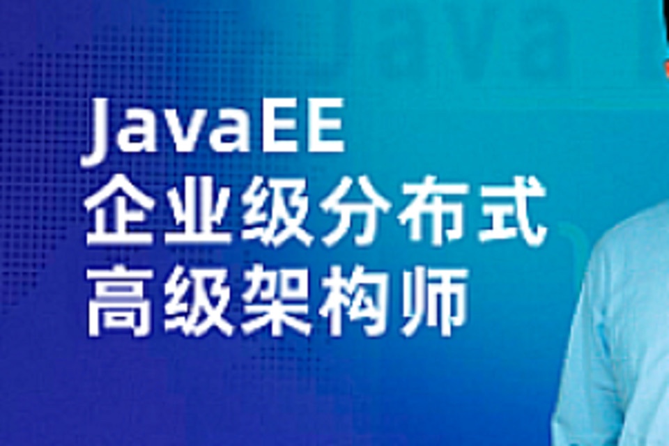 【IT上新】18.java架构-开课吧-JavaEE企业级分布式高级架构师023期