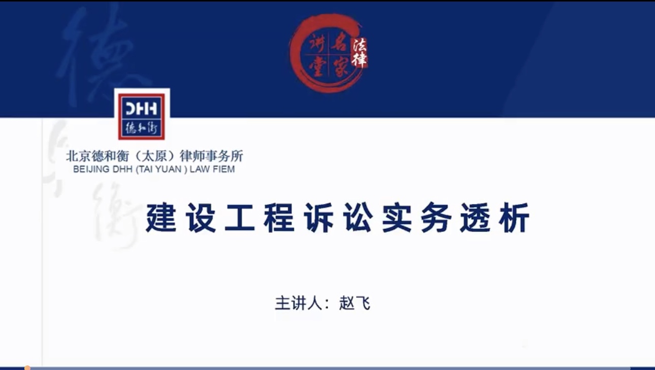 【法律上新】 773赵飞：律师代理建设工程诉讼实务透析