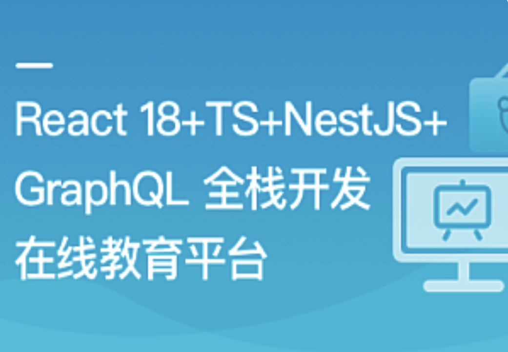 【IT上新】React18+TS+NestJS+GraphQL 全栈开发在线