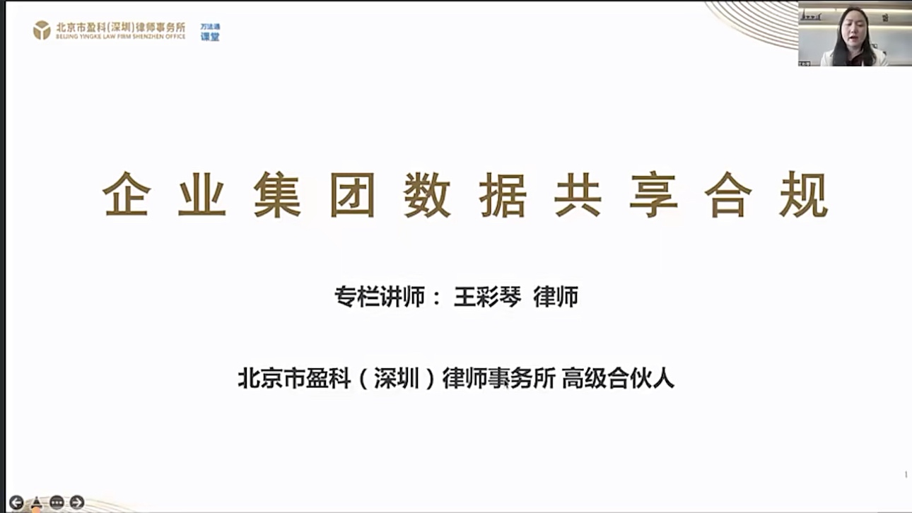 【法律上新】 790王彩琴：企业集团数据共享合规