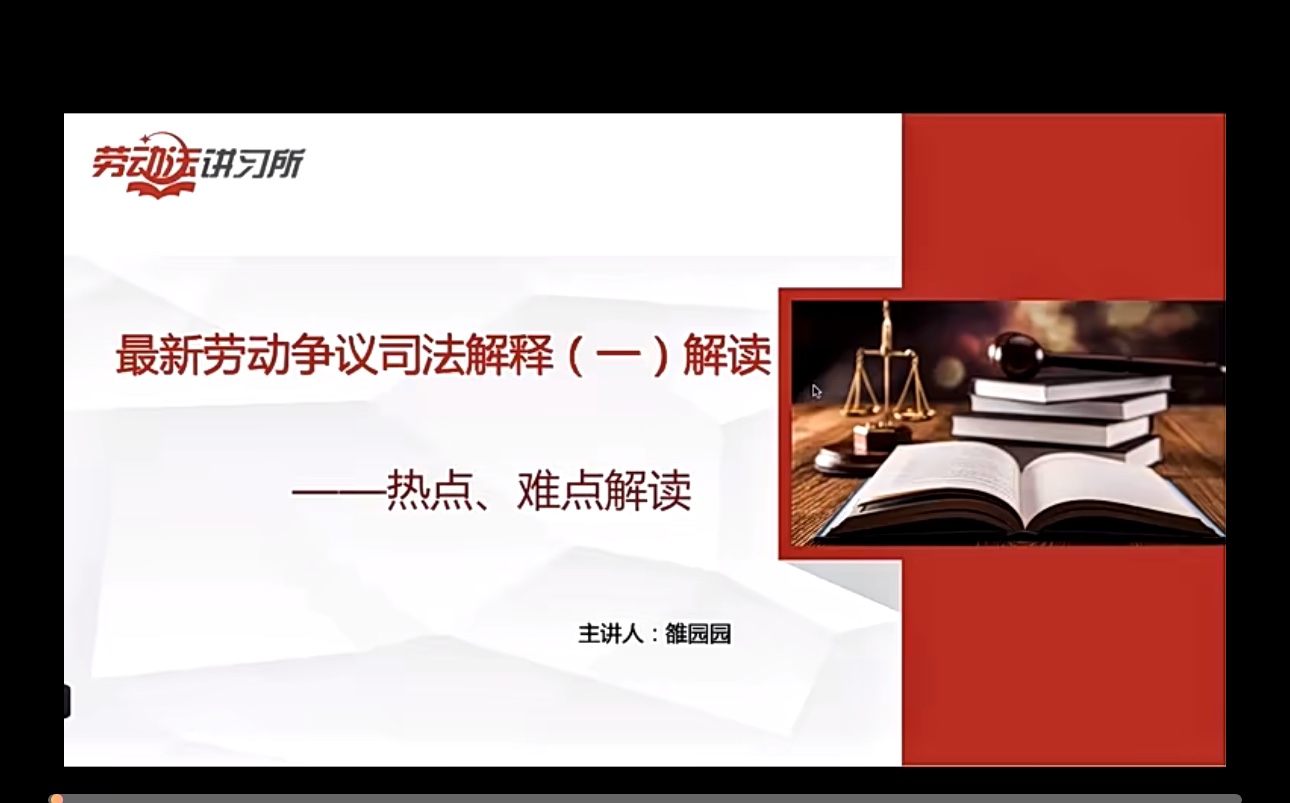【法律上新】809王勇老师团队：人力资源法律风险防范体系：操作指引与落地方案100讲