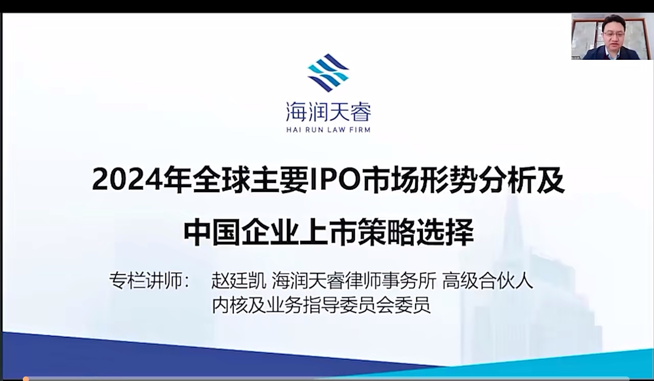 【法律上新】810赵廷凯：2024年全球主要IPO市场形势分析及企业上市策略选择