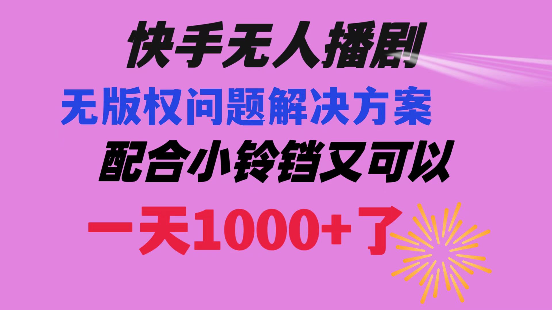 【网赚上新】012.快手无人播剧最新玩法解决无版权方案 日入1000+