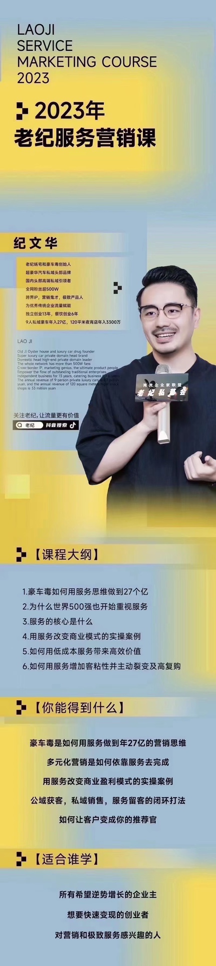 【老纪服务营销课】杭州第五届营销课 传统企业如何通过抖音短视频转型、学习抖音  创始人IP  微信私域 企业品牌服务营销 餐饮  ▪️