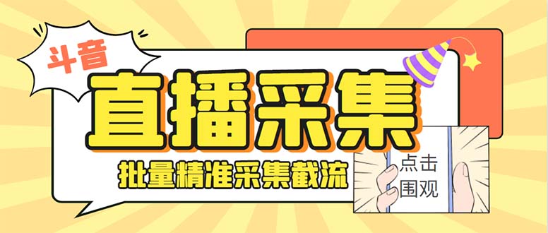 【网赚上新】 016.斗音直播间采集获客引流助手，可精准筛选性别地区评论内容【永久脚本+使用教程】