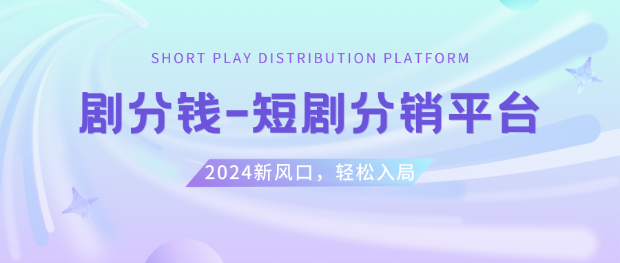 【网赚上新】 017.短剧CPS推广项目,提供5000部短剧授权视频可挂载, 可以一起赚钱