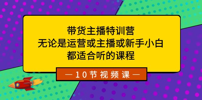 【网赚上新】 028.带货主播特训营