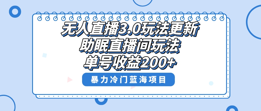 无人直播助眠项目，单号收益200+，超级冷门蓝海项目，小白也可轻松上手拿收益！