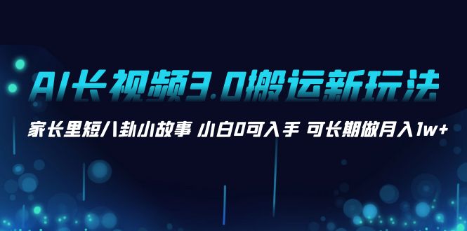 【网赚上新】 044.冷门蓝海AI长视频3.0搬运新玩法：伦理狗血故事号，小白0基础可以入手，可长期做月入1w+