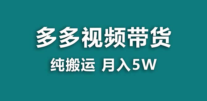 【网赚上新】 045.24年拼多多视频带货 纯搬运一个月搞了5w佣金，小白也能操作 送工具