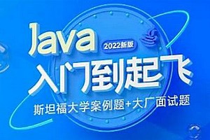 java-黑马-Java入门到起飞（含斯坦福大学练习题力扣算法题大厂java面试题）