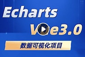 千峰-Vue3.0与Echarts完美融合的实战课程大数据可视化项目精髓解析