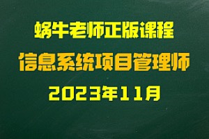 软考-蜗牛老师-202311VIP学员信息系统项目管理师