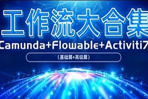 工作流大合集—amundaFlowable（基础篇高级篇Activiti72023）