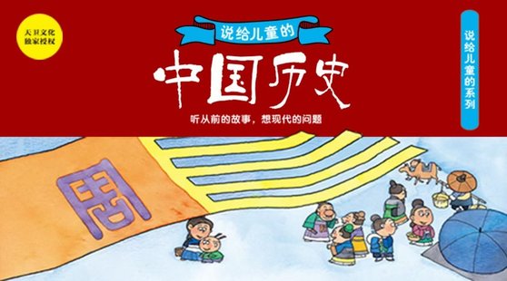 【亲子新增】博雅小课堂-说给儿童的中国历史