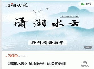 【音乐上新】 103.《潇湘水云》单曲教学–刘松乔老师