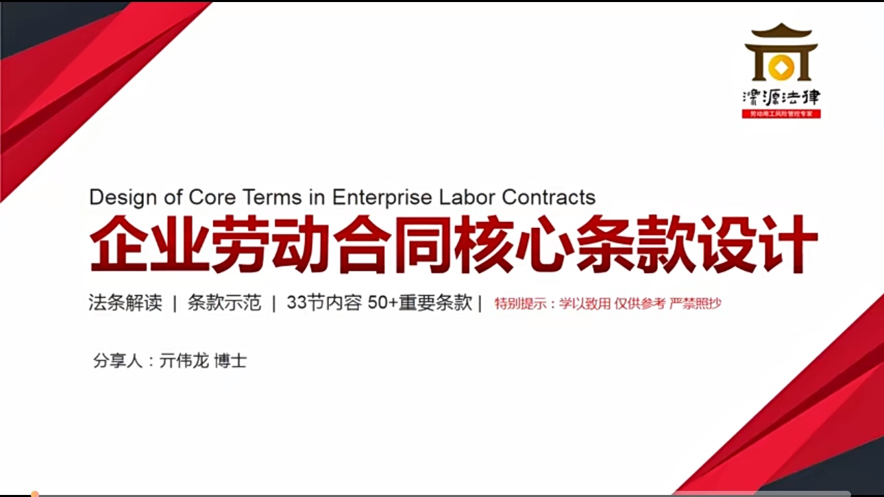 【法律上新】007亓伟龙：企业管控劳动争议关键操作 《劳动合同核心条款设计》