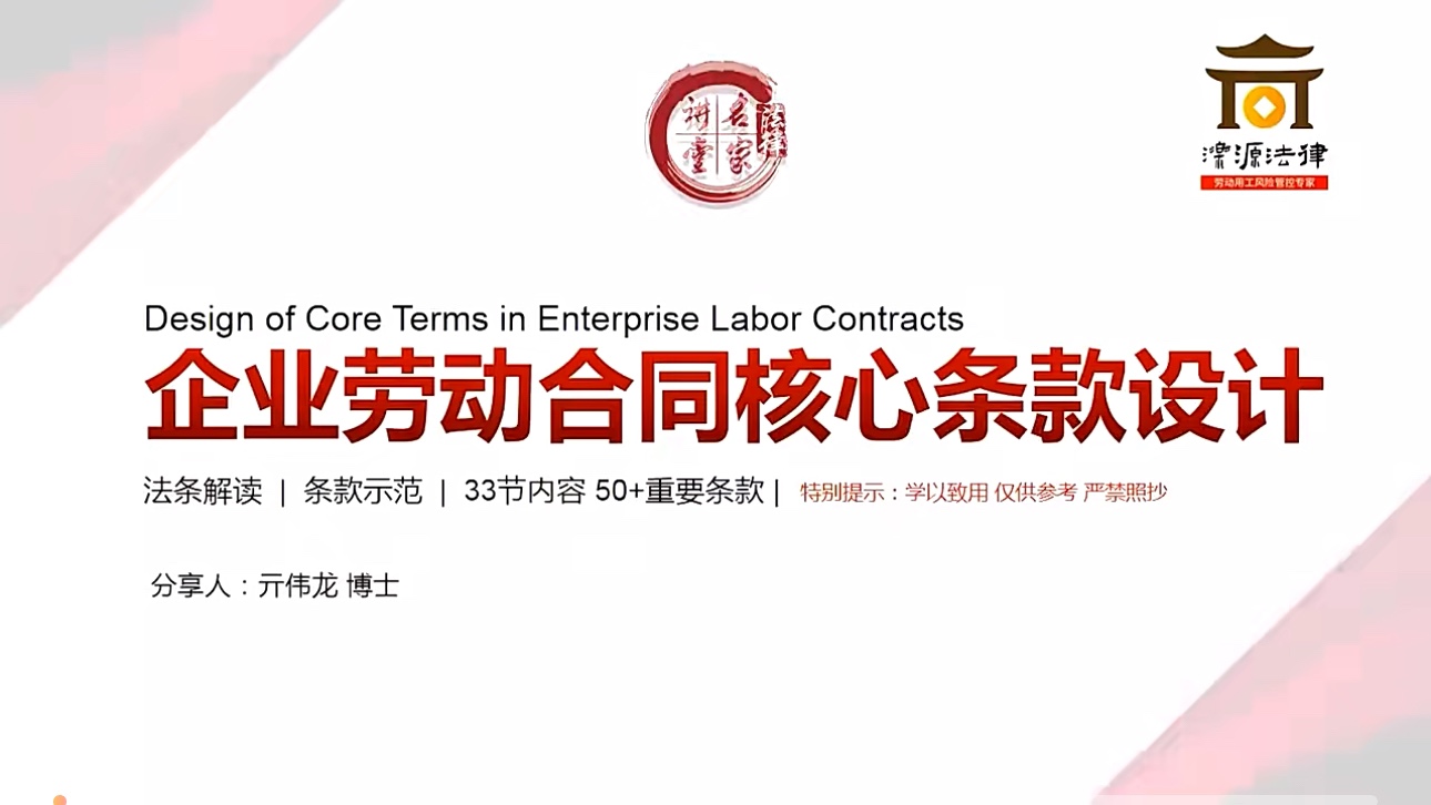 【法律上新】015亓伟龙：企业劳动合同核心条款设计