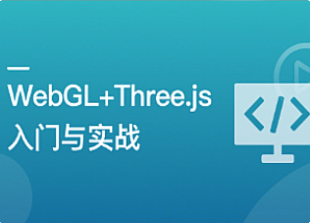 【IT上新】13.WebGLThree.js入门与实战，系统学习Web3D技术[完结]