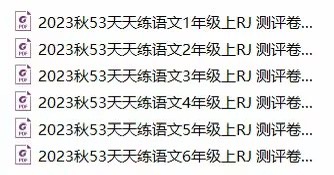 【亲子新增】2023秋53天天练测评卷语文1-6年级上pdf