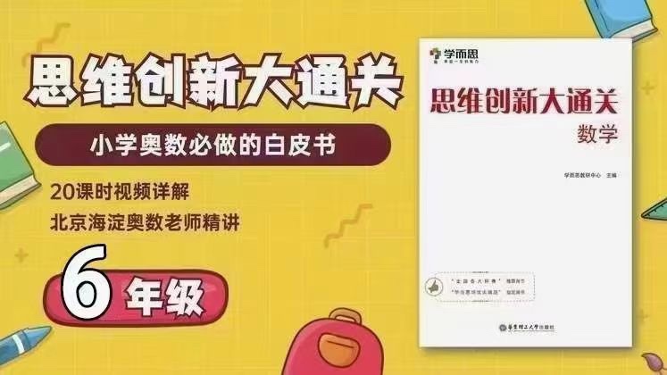 【小初高更新】【更新06讲】学而思思维创新大通关6年级