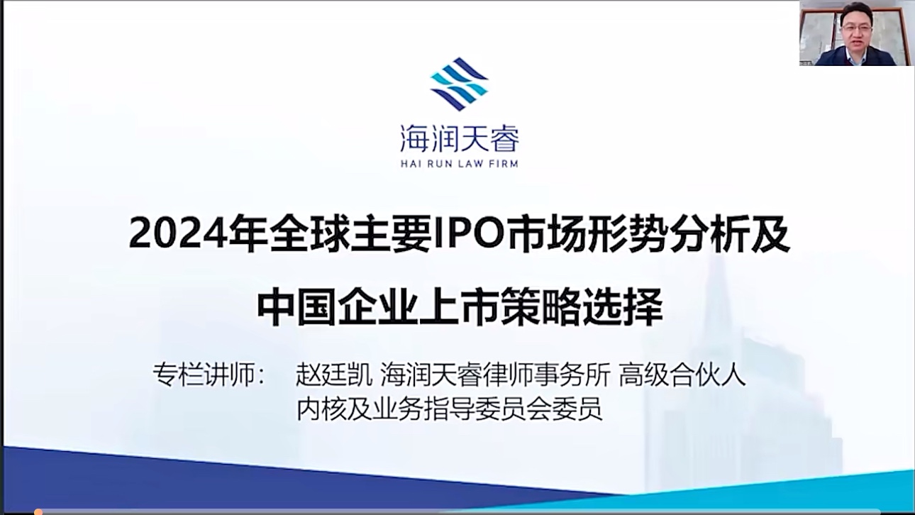 【法律上新】025赵廷凯：2024年全球主要IPO市场形势分析及企业上市策略选择