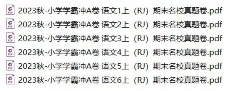 【亲子新增】2023秋小学学霸冲A卷语文1-6上期末名校真题卷pdf