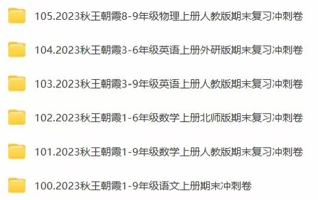 【亲子新增】2023秋上册王朝霞期末复习冲刺卷pdf