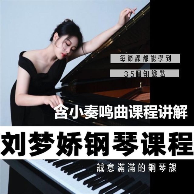 【音乐上新】107.刘梦娇钢琴技巧课程-含小奏鸣曲集课程讲解