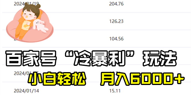 【网赚上新】 077.百家最新“冷暴利”玩法，小白轻松月入6000+
