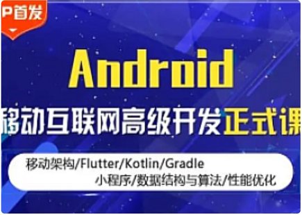 【IT上新】03.Android-码牛-Android移动互联网高级开发