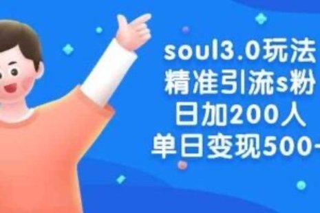 【网赚上新】 020.soul3.0玩法精准引流s粉