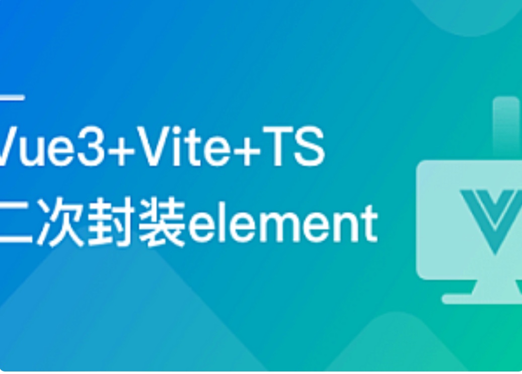 【IT上新】10.基于Vue3+Vite+TS，二次封装element-plus业务组件