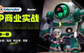 【设计上新】52.海龙Blender第1期IP设计全流程商业实战课2023年【画质高清有大部分素材】