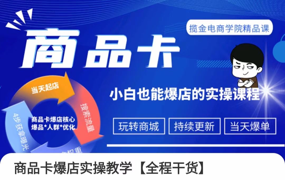 【抖音上新】掘金电商·商品卡爆店实操教学 基础到进阶保姆式讲解教你抖店爆单