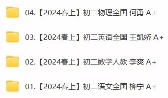 【小初高更新】2024春上（2024寒） 作业帮初二