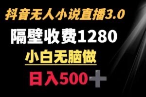 【网赚上新】 031.抖音小说无人3.0玩法 隔壁收费1280 轻松日入500+