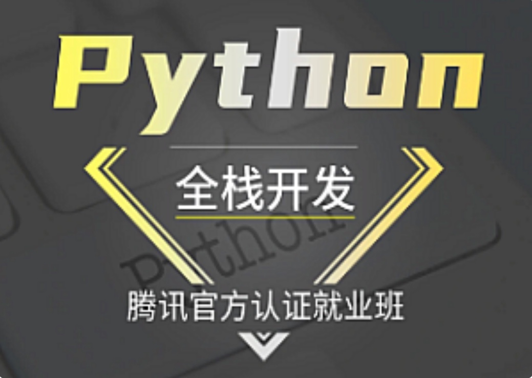 【IT上新】01.Python-腾讯-Web高阶开发班（Python全栈开发腾讯官方认证就业班）