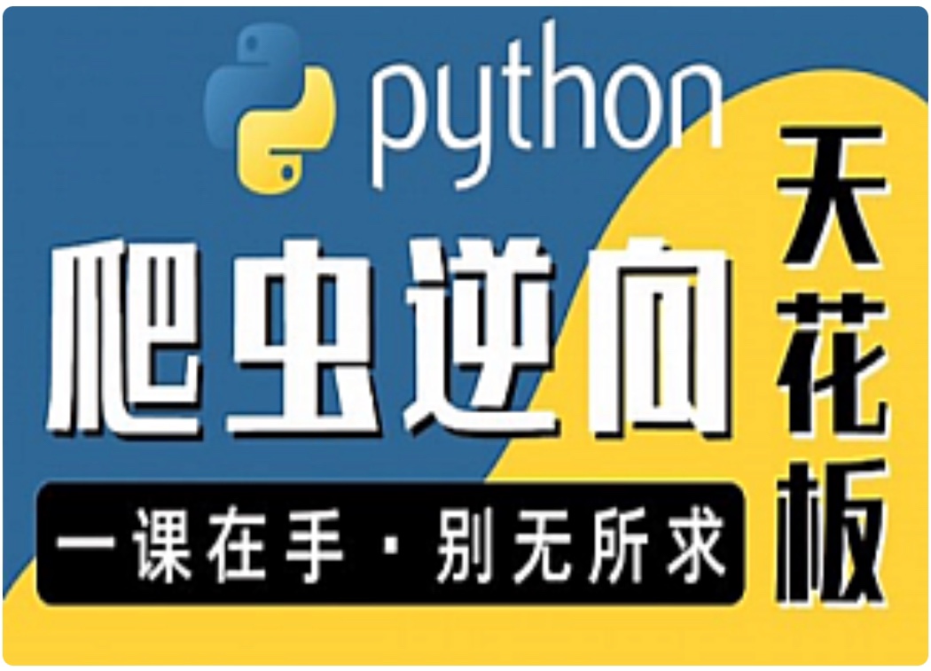 【IT上新】03.图灵-Python进阶首选：爬虫 JS WEB APP逆向+超强企业级案例合辑